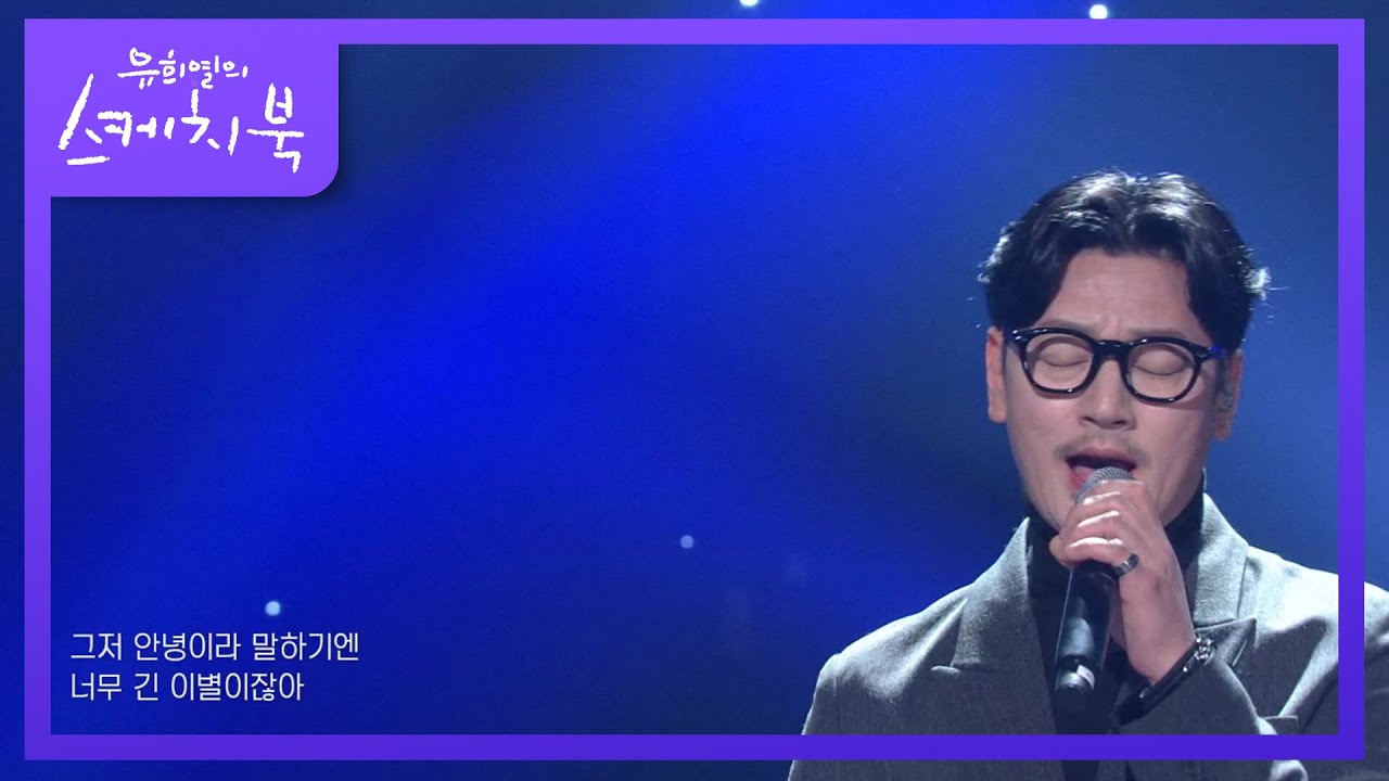 바비 킴 -Let Me Say Goodbye [유희열의 스케치북/You Heeyeol’s Sketchbook] | KBS 210205 방송