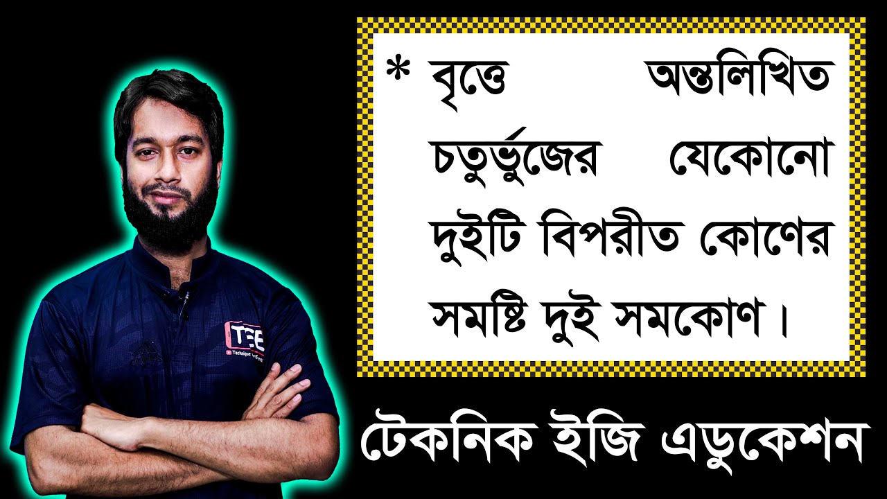 পর্ব-৭ || উপপাদ্য-২৩ || অধ্যায়-৮ || এসএসসি গণিত || SSC Math Chapter 8 || Nine Ten Circle