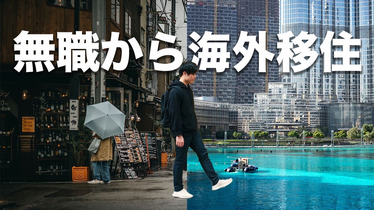 無職が海外移住することになった理由