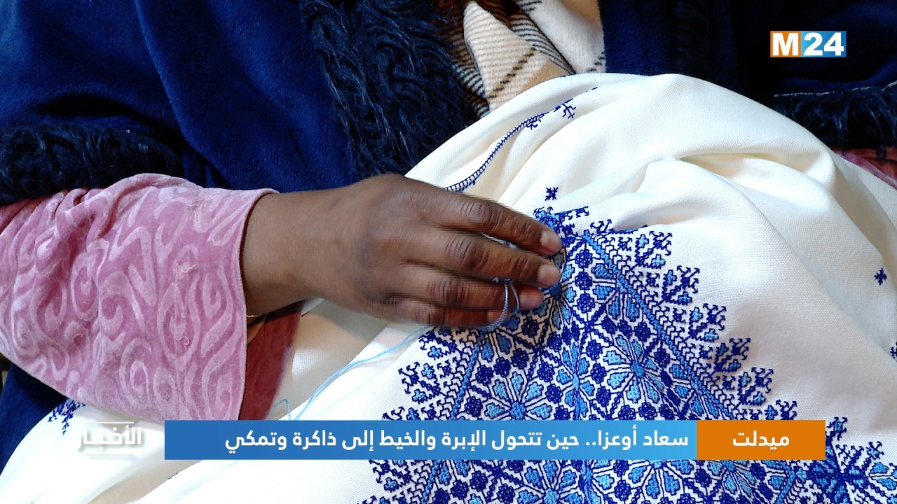 سعاد أوعزا.. حين تتحول الإبرة والخيط إلى ذاكرة وتمكين