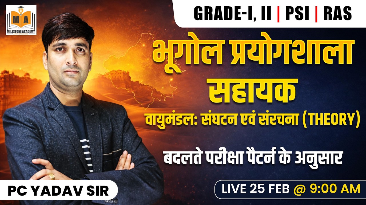 भूगोल प्रयोगशाला सहायक | वायुमंडल: संगठन एवं संरचना | RAS PSI Grade-II | PC Yadav Sir Live