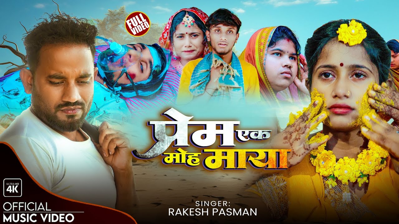 #video|| प्रेम एक मोह माया|| Prem Ek Moh Maya||Rakesh Pasman|| Feat Krishna Yadav, Sk Shivani, 