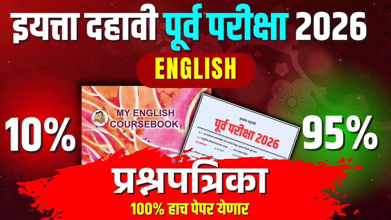 असा असेल १० वी इंग्रजीचा पेपर! | 10th English Prelim Exam 2026 | Maharashtra Board