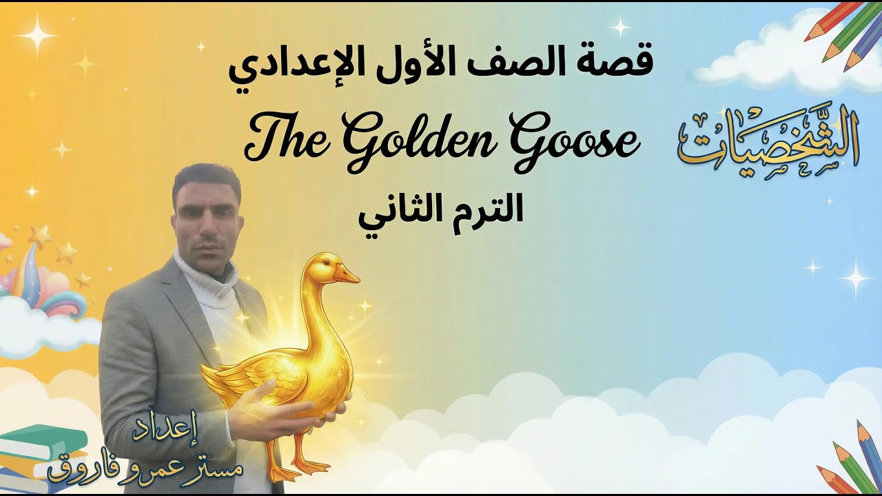 أقوى تحليل لشخصيات قصة الإوزة الذهبية The Golden Goose | مستر عمرو فاروق