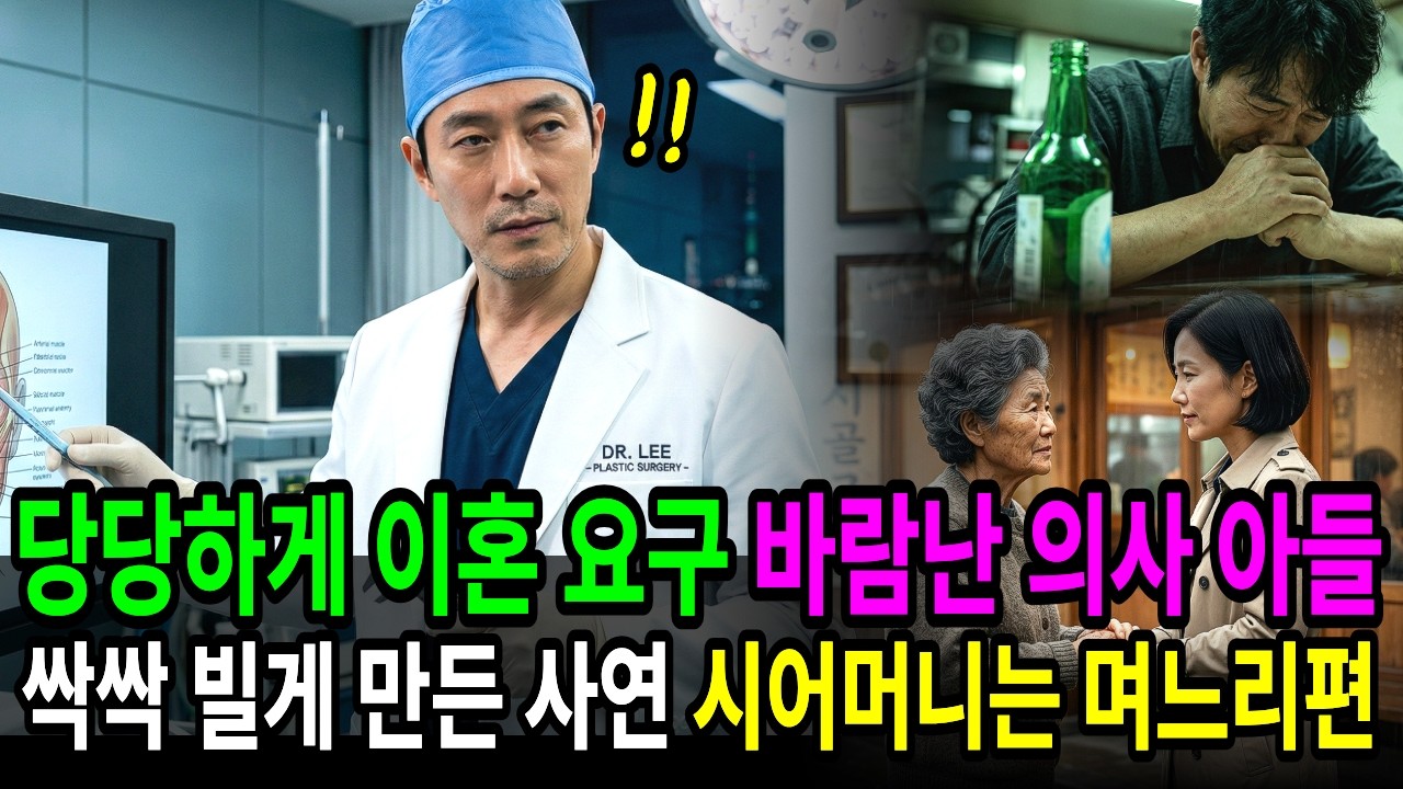 당당하게 이혼 요구하던 바람난 의사 아들 싹싹 빌게 만든 사연! (시어머니는 며느리 편) | 창작드라마 | 오디오북 |