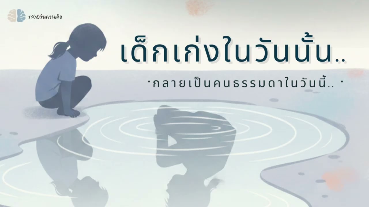 เด็กเก่งในวันนั้น กลายเป็นคนธรรมดาในวันนี้ | ระหว่างความคิด Mind the Gap