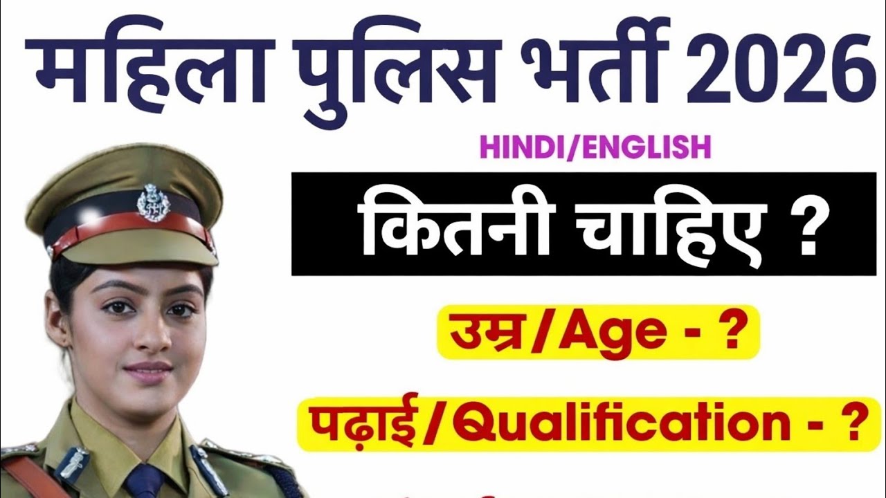 Girls Police Bharti 2026 || Age||Height || Qualification||  || women police bharti 2026