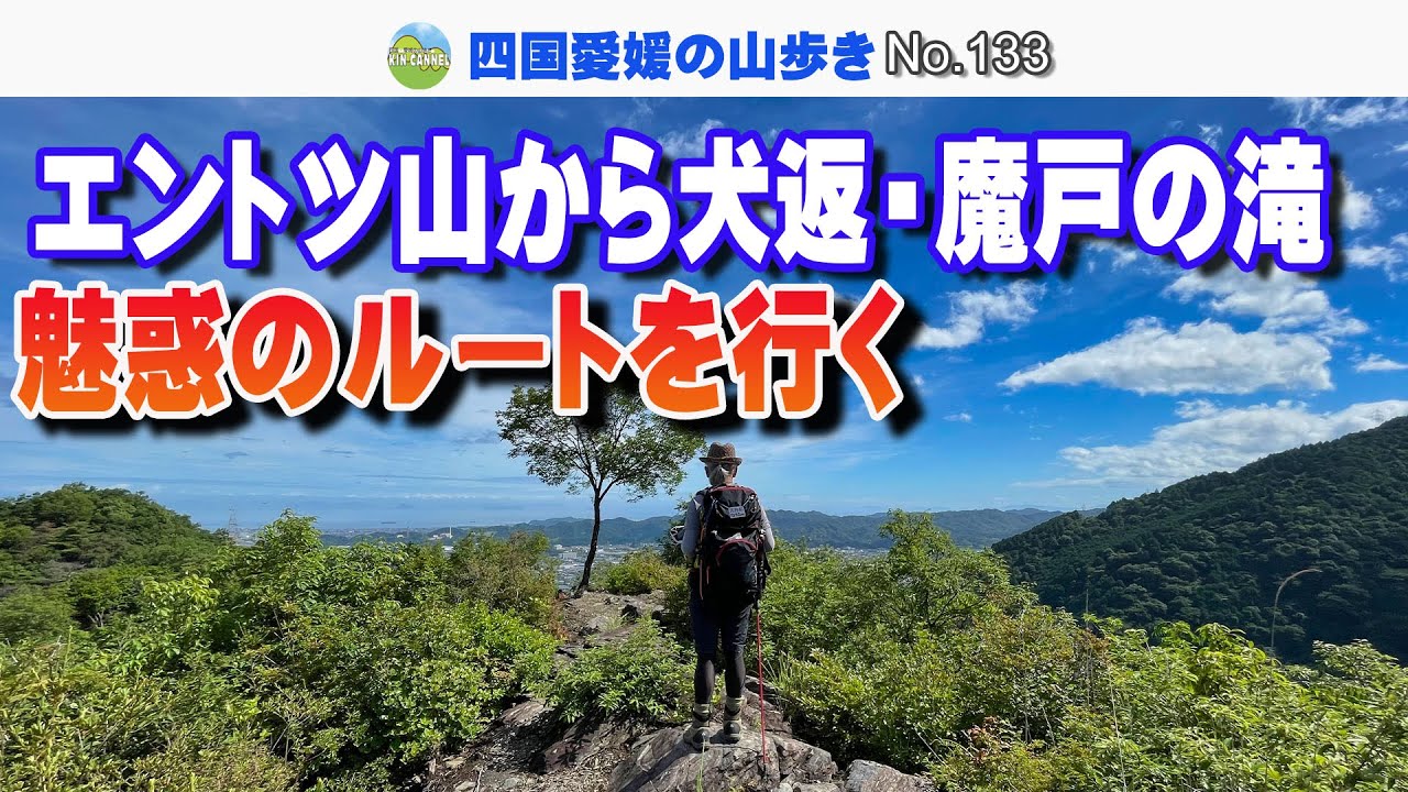 えんとつ山から犬返・魔戸の滝へ　魅惑のルートを行く【20250719】