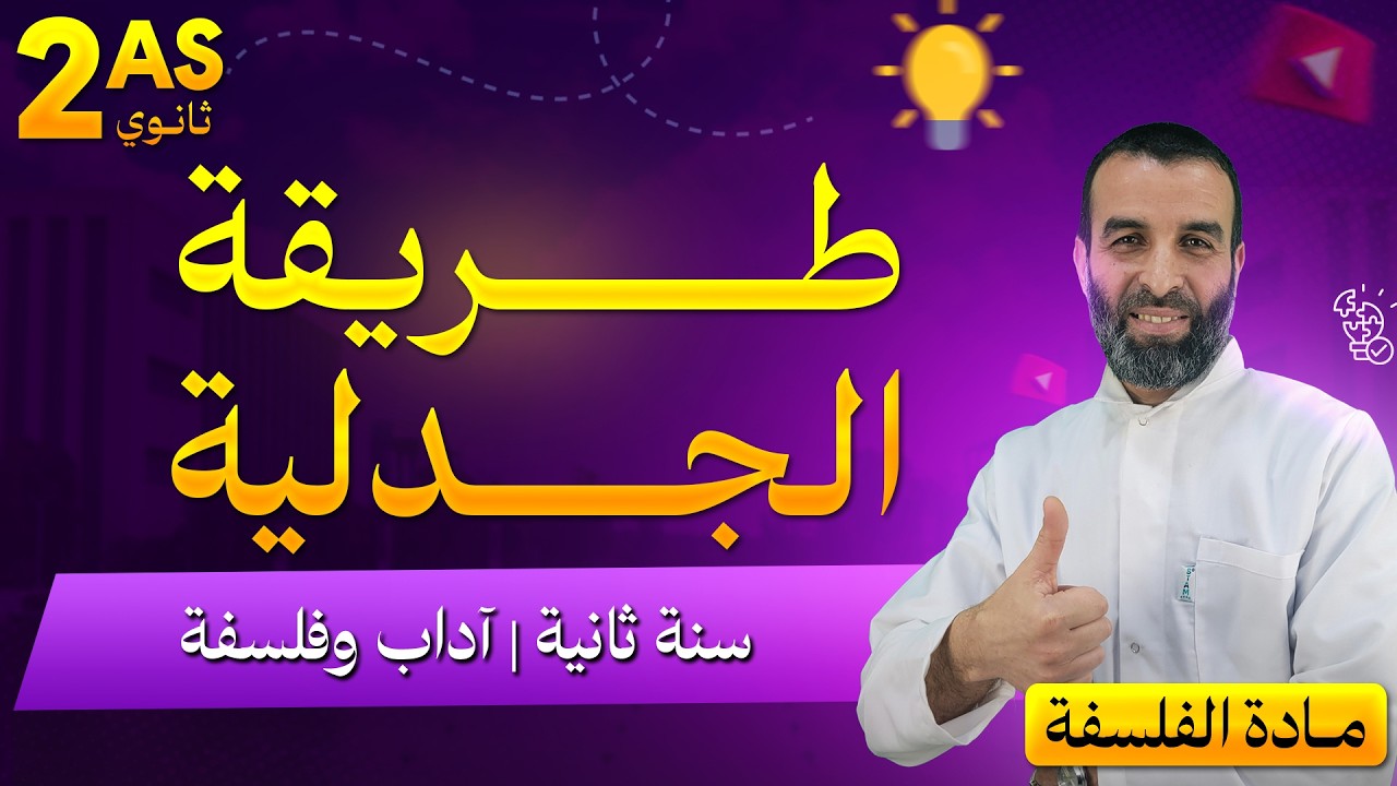 الطريقة الجدلية / السنة 2 آداب و فلسفة