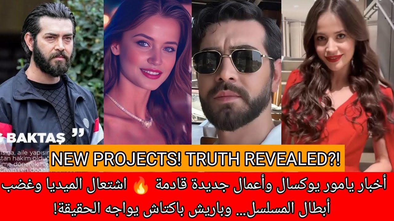أخبار يامور يوكسال وأعمال جديدة قادمة 🔥 اشتعال الميديا وغضب أبطال المسلسل… وباريش باكتاش يواجه الحقي