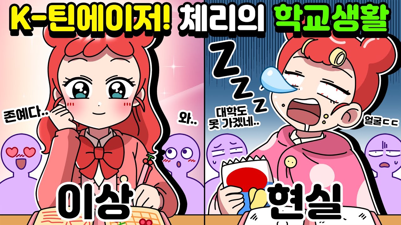 [체리툰] k-틴에이저! 체리의 학교생활
