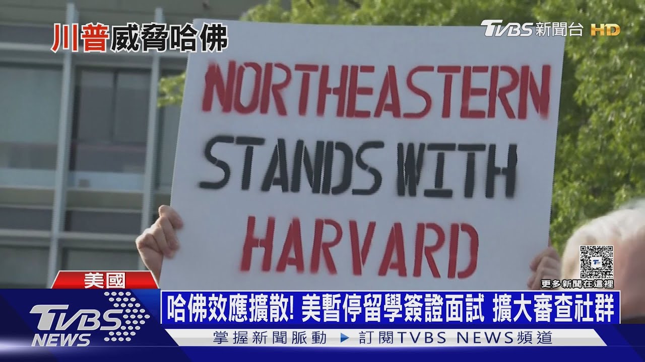 哈佛效應擴散! 美暫停留學簽證面試 擴大審查社群｜十點不一樣20250528 @TVBSNEWS02