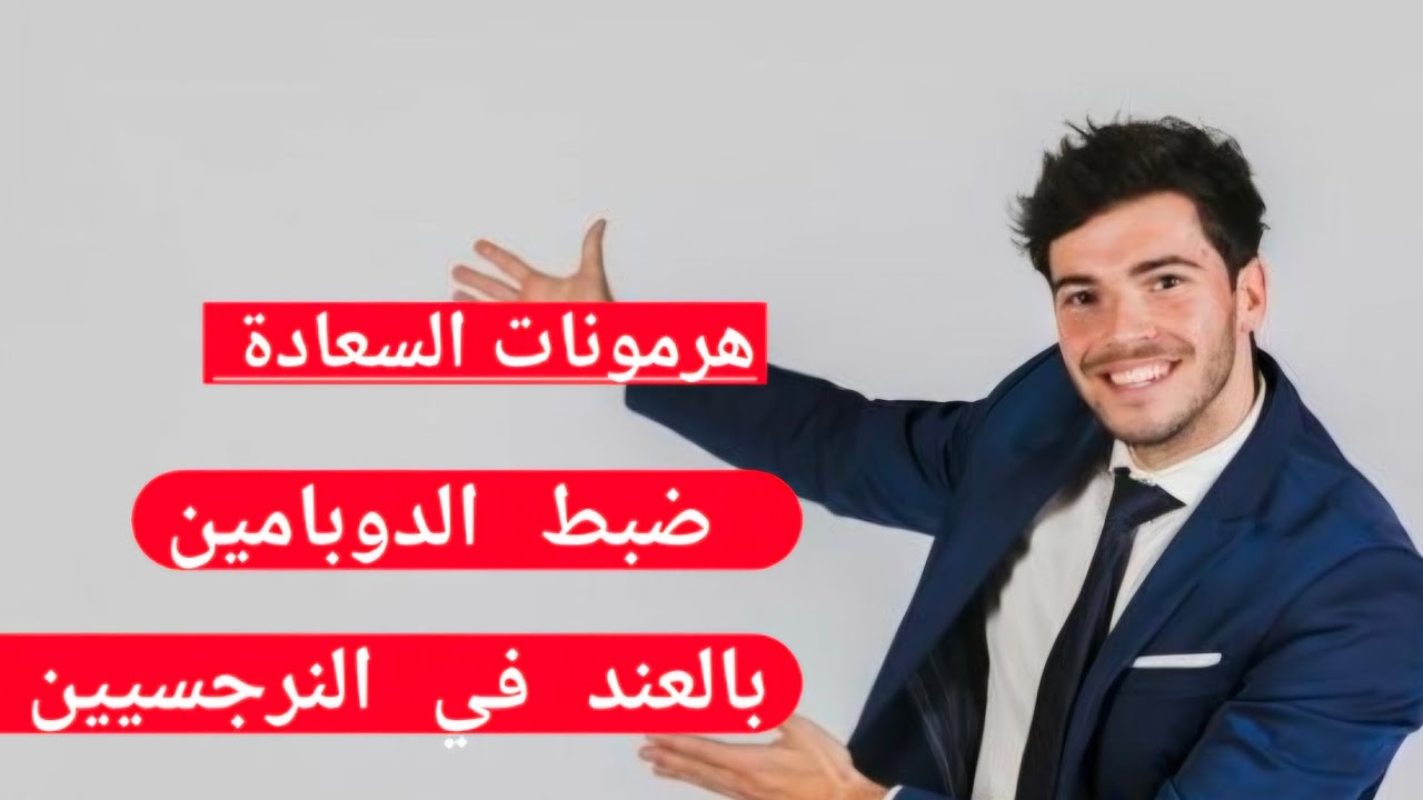 كيف ترفع هرمونات السعاده و المكافأة السيروتونين و الدوبامين بالعند في النرجسيين لايف