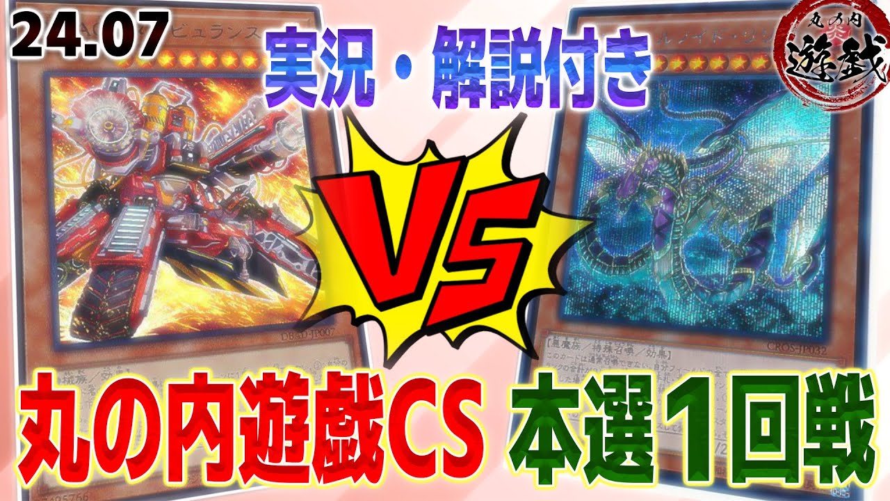 【遊戯王】決勝トーナメント1回戦 R-ACEVSインフェルノイド実況解説 ！【第5回丸の内遊戯CS〜2407〜】