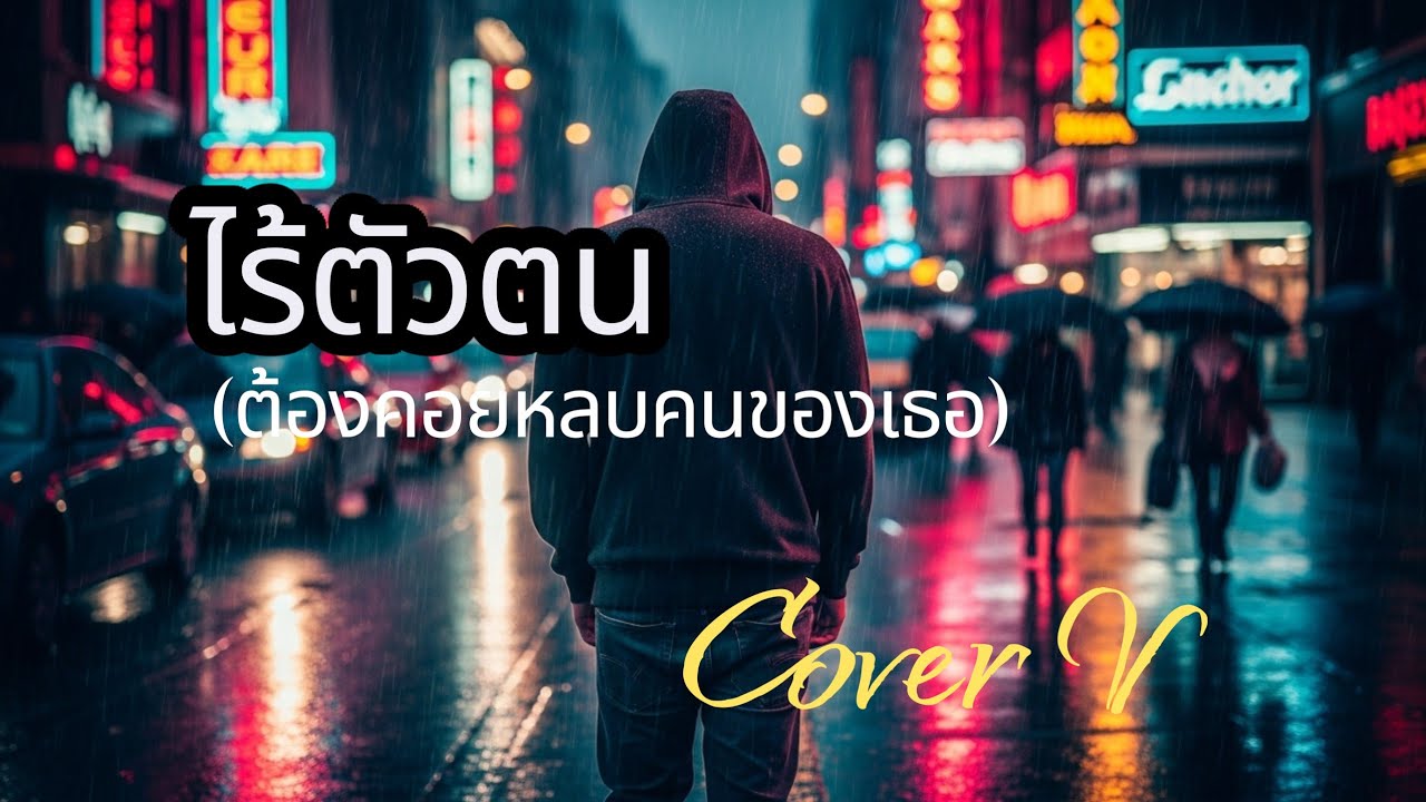 ไร้ตัวตน /Female (เจมส์ เรืองศักดิ์ Original)