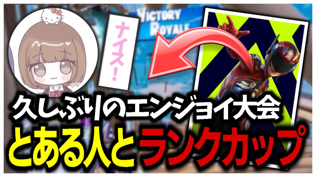 【エンジョイ大会】 久しぶりのランクカップでキャリーされてみた！！【フォートナイト/ Fortnite】