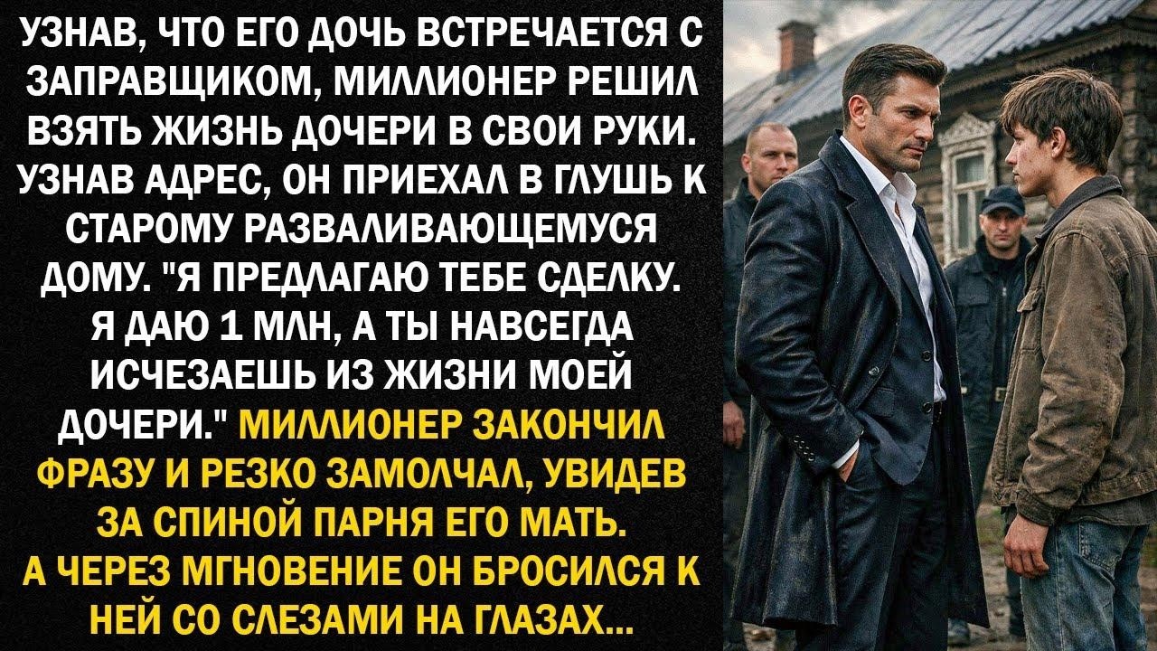Узнав, что его дочь встречается с заправщиком, миллионер решил взять жизнь дочери в свои руки
