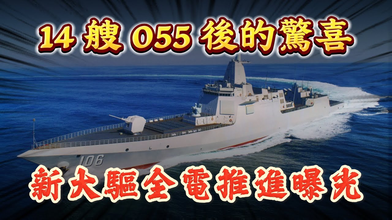 中國第14艘055後的驚喜：新驅逐艦全電推進曝光！