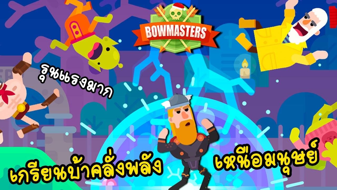 [EP.1]ท่าไม้ตายสุดฮา!!แก๊งเกรียนเหนือมนุษย์ | BOWMASTERS [zbing z.]