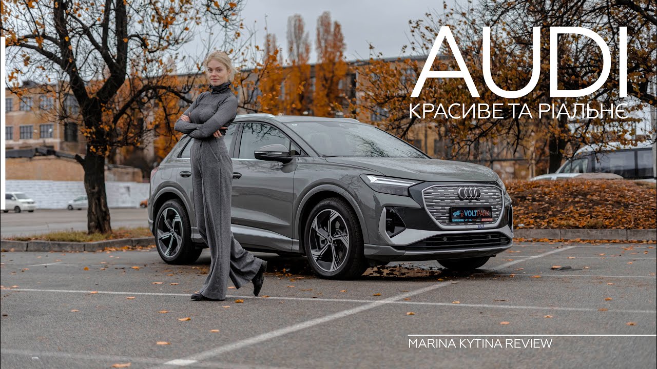 Audi Q4 50 e-tron quattro: електрокар для справжніх поціновувачів | Марина Китіна