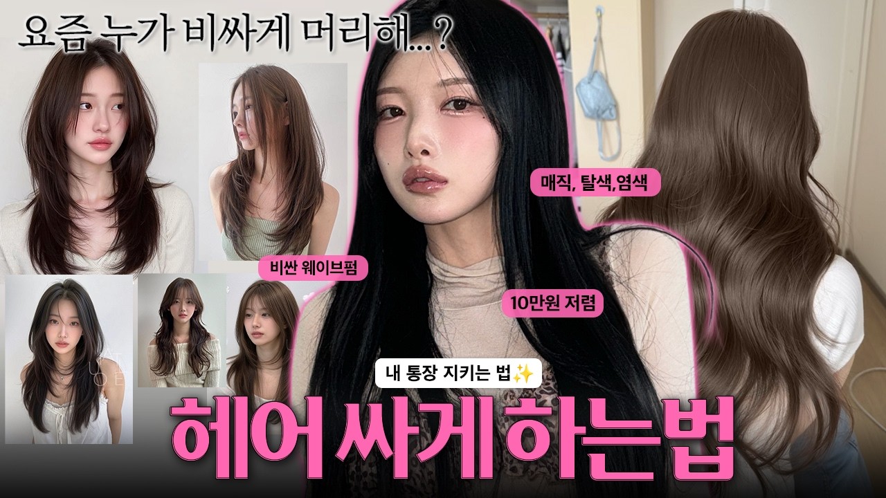예쁜 머리 하기 전 필수시청‼️펌,매직,염색,탈색 전부 저렴하게 예쁘게 받는 법💸내 통장 지키면서 저렴하게 머리 하는 법💇🏻&zwj;♀️ [EP.160]