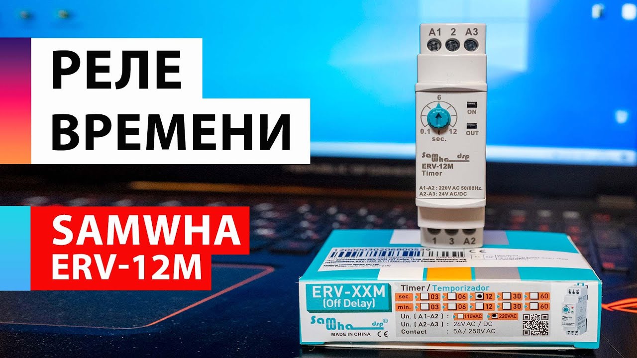 Реле времени Samwha Dsp ERV-12M
