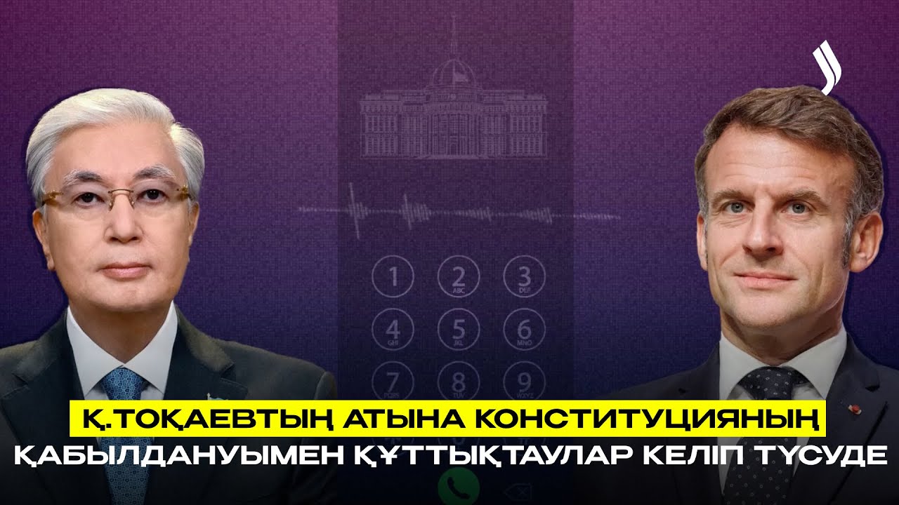 Қ.Тоқаевтың атына Конституцияның қабылдануымен құттықтаулар келіп түсуде