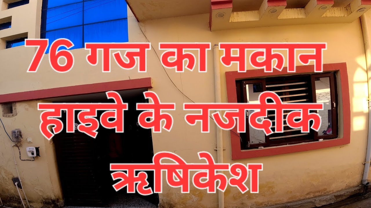 ऋषिकेश हाईवे के नजदीक 76 गज का मकान ☎️9897311676 राम सिंहँ