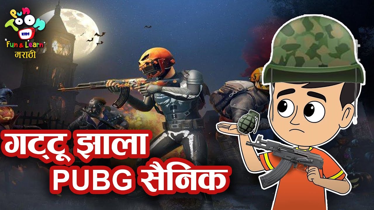 गट्टू झाला PUBG सैनिक | Gattu Becomes PUBG Player |  मराठी गोष्टी | Marathi Story | Goshti | Cartoon
