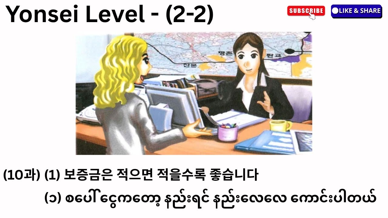 Yonsei Korean Level-(2-2) (10과) (1) 보증금은 적으면 적을수록 좋습니다