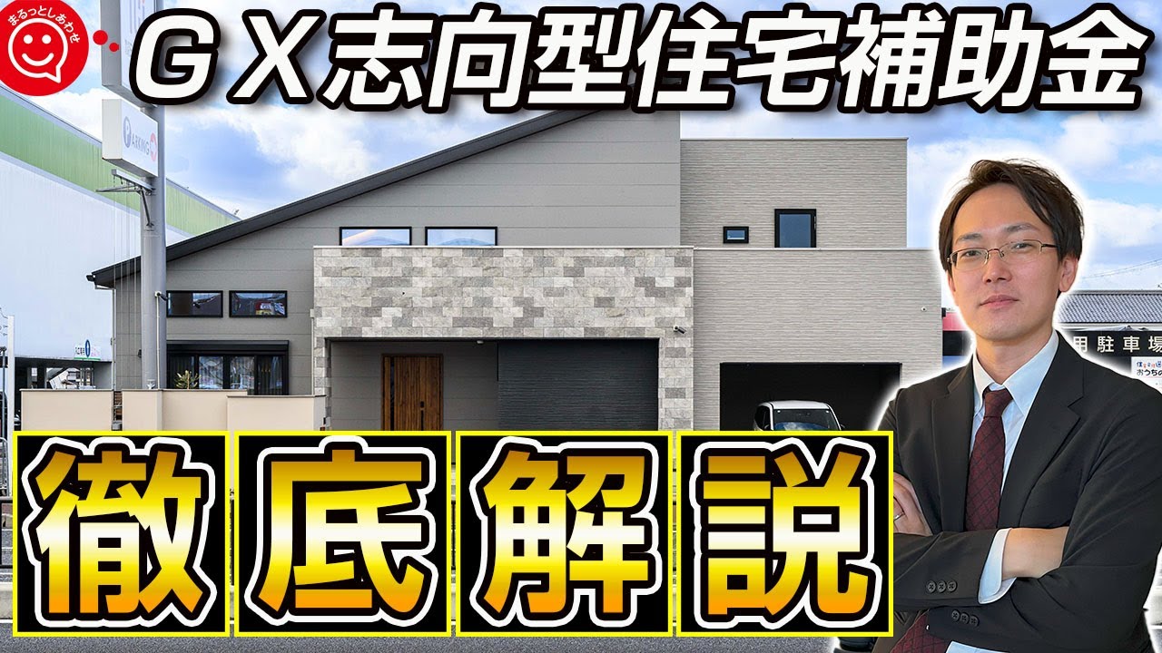 知らないと確実に損をする！GX志向型住宅補助金について徹底解説/家づくり/注文住宅/マイホーム/奈良/家探し/建売住宅/分譲地/土地探し/長期優良住宅/ZEH住宅/高気密高断熱/日本中央住販/桧家住宅