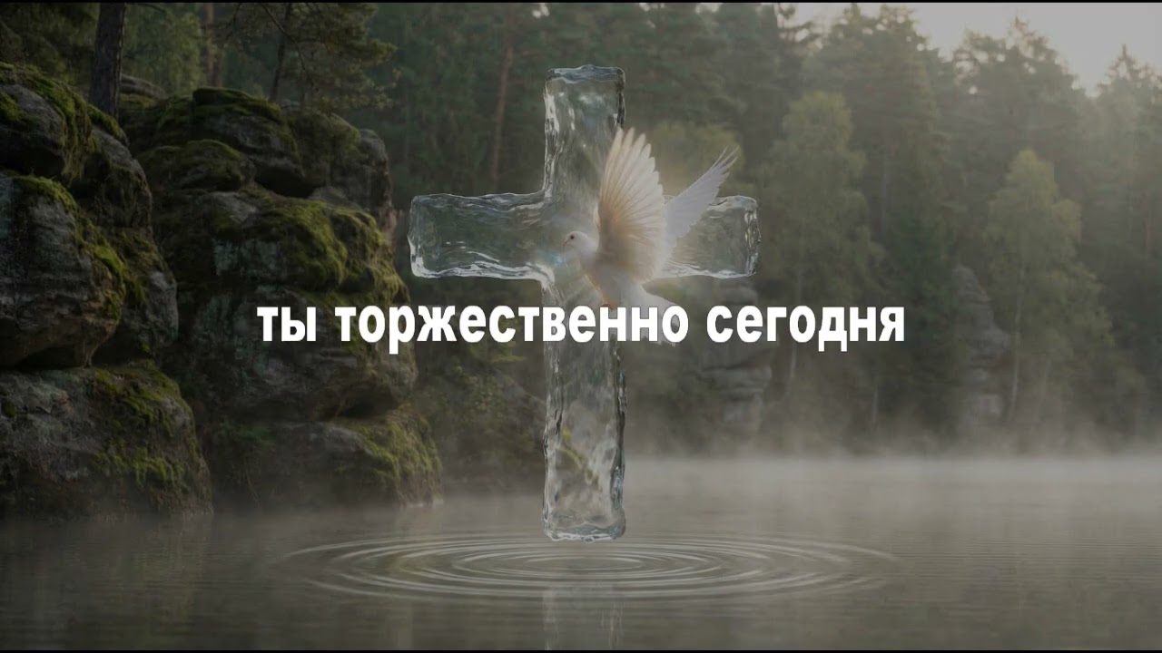 На водное крещение (караоке)     автор.   Марина Мейбус