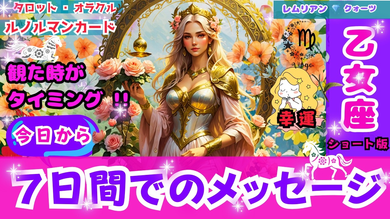 【 運命 出会い  💝 乙女座 さん・７日間でのメッセージ ・観る時は今‼️《S版》】 幸運 💐の転機🤩 豊潤 🌈 魂の相手✨ #タロット #オラクル #ルノルマン #Tarot  #lenorman