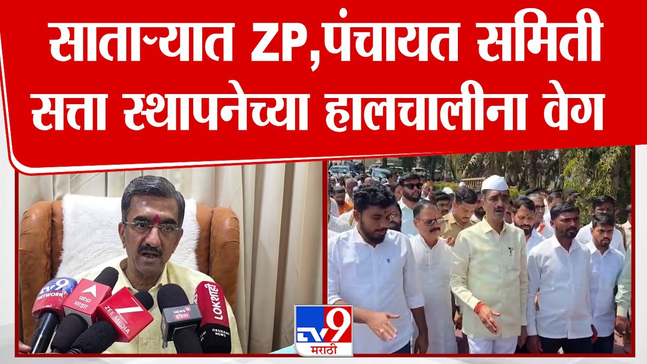 Satara ZP Election | साताऱ्यात ZP,  पंचायत समिती सत्ता स्थापनेच्या हालचालीना वेग