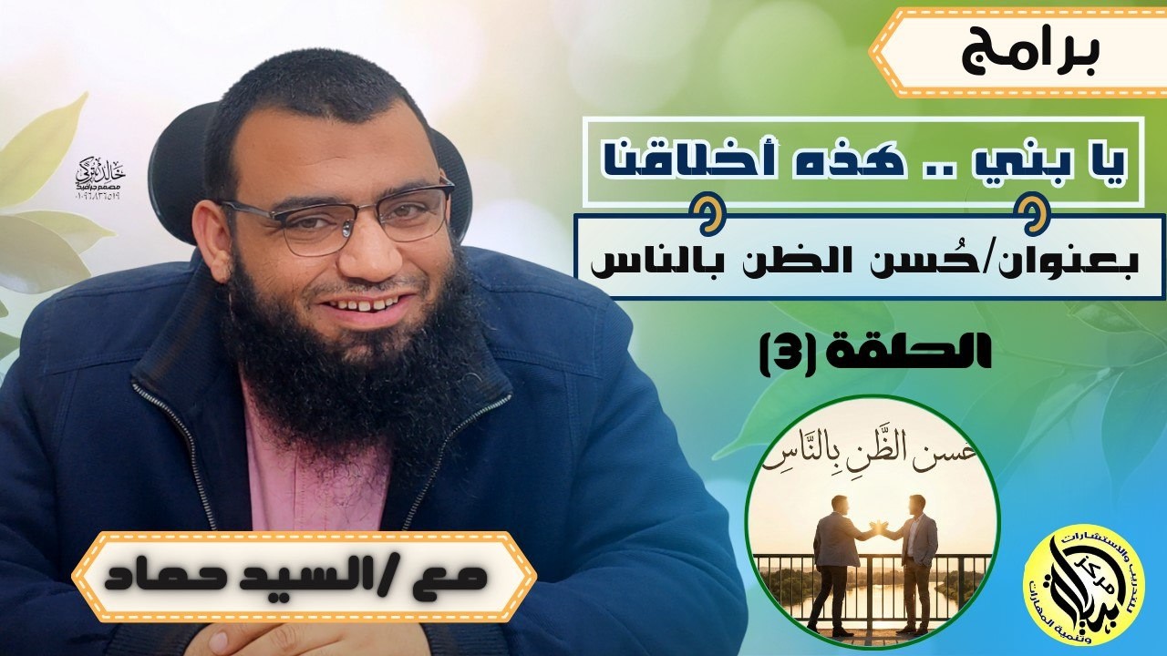 الحلقة الثالثة : حُسن الظن بالناس وعدم التسرع في الحكم