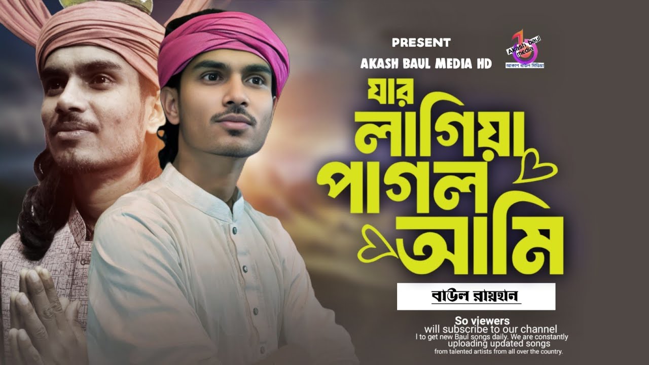 কঠিন কষ্টের বিচ্ছেদ গান🥀যার লাগিয়া পাগল আমি পাইনা ঠিকানা💔বাউল রায়হান