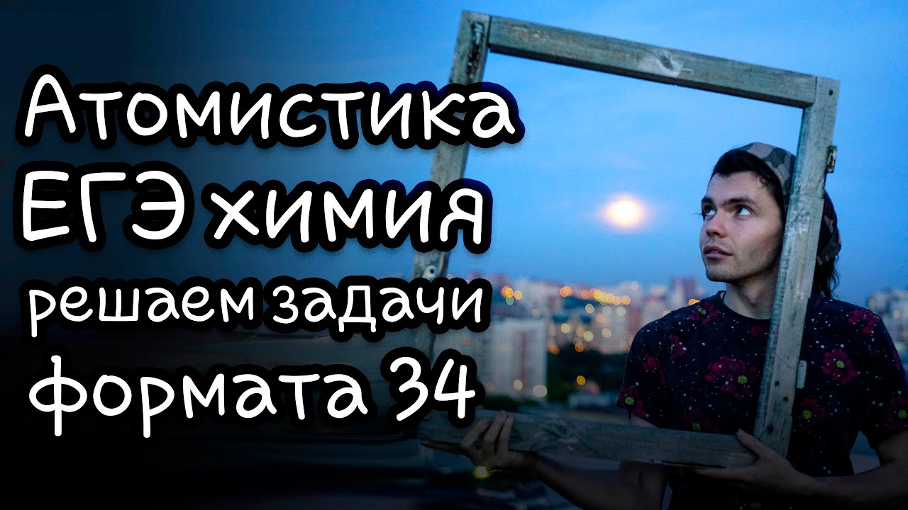 Решаем атомистику | задачи 34 ЕГЭ химия