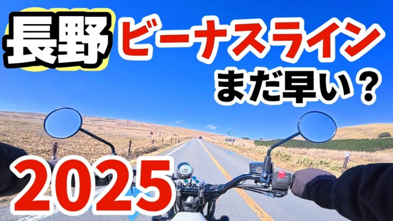 【これで安心！】全線開通ビーナスライン！今の時期◯◯かもしれない…こんな事があっていいのか！