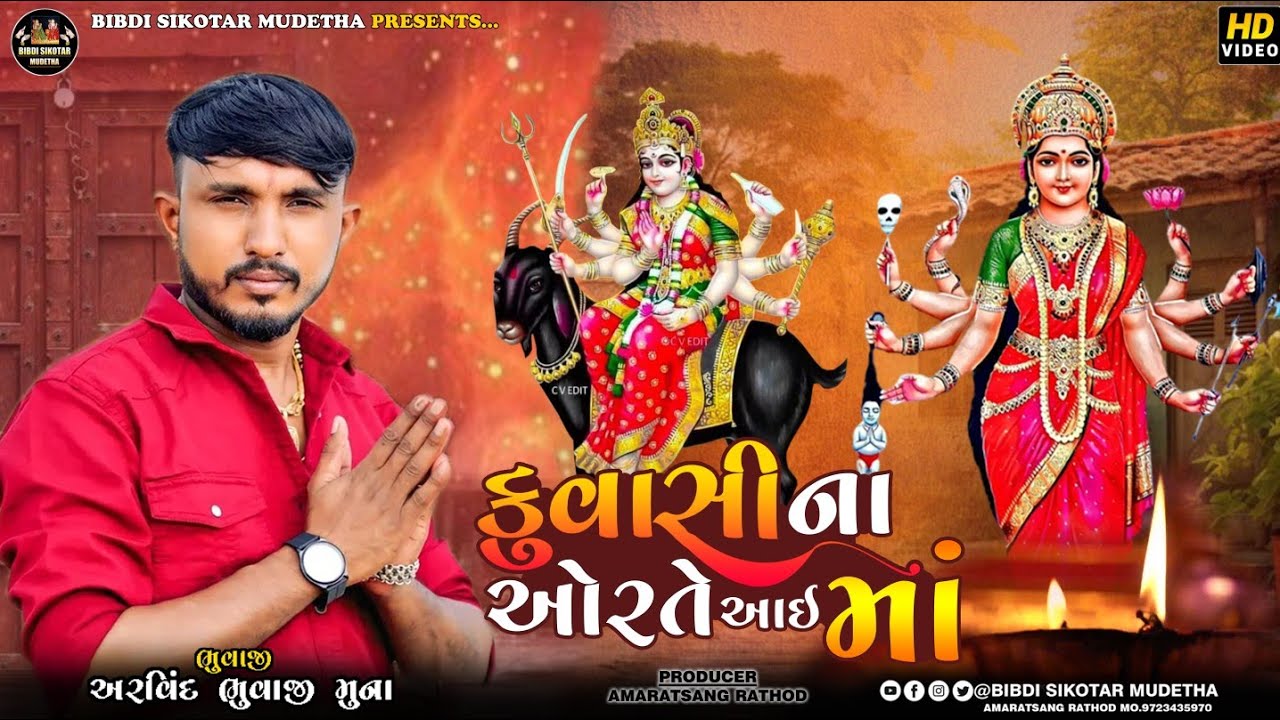 કુવાસીના ઓરતે આઈ માં || અરવિંદ ભુવાજી મુના ||  Aarvind Bhuvaji Muna @bibdisikotarmudetha 