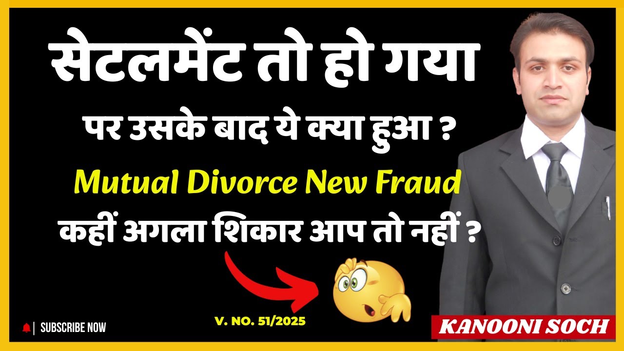 Mutual Divorce New Fraud आपको बर्बाद कर देगा | Amicable Settlement With Wife | Permanent Alimony