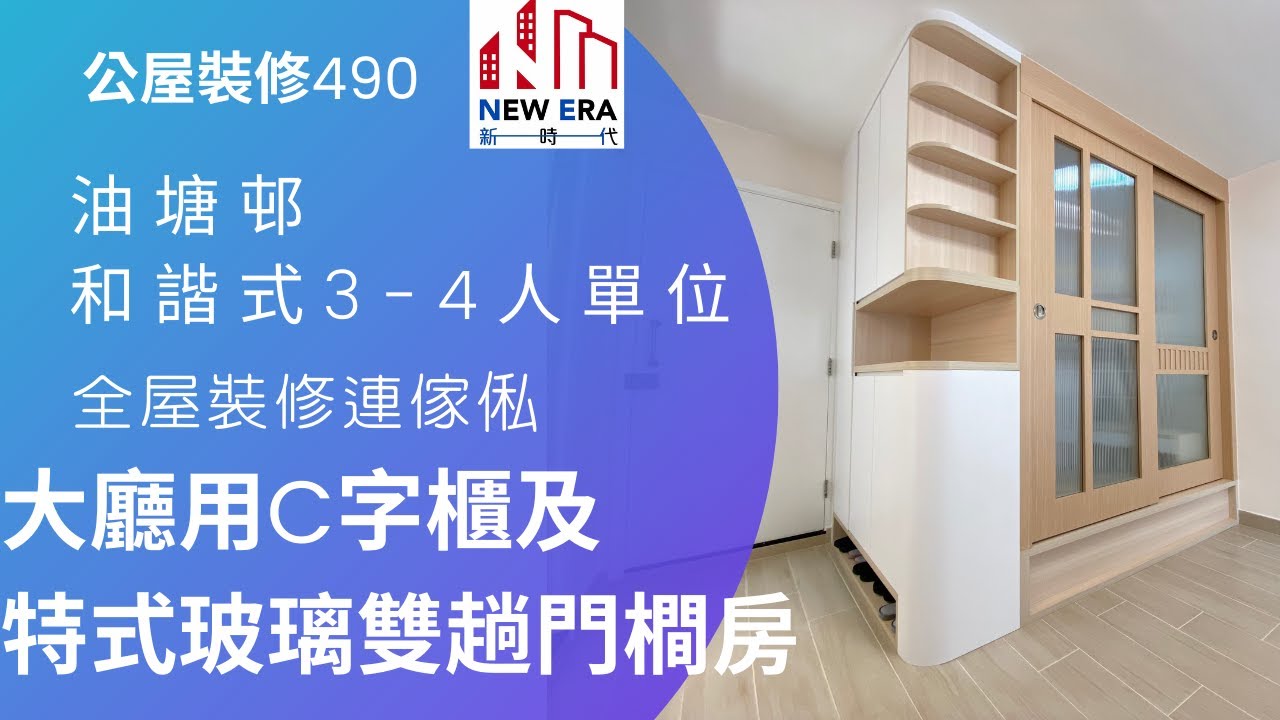 公屋裝修490:油塘邨和諧式3-4人單位全屋裝修連傢俬@新時代楊小姐90748148