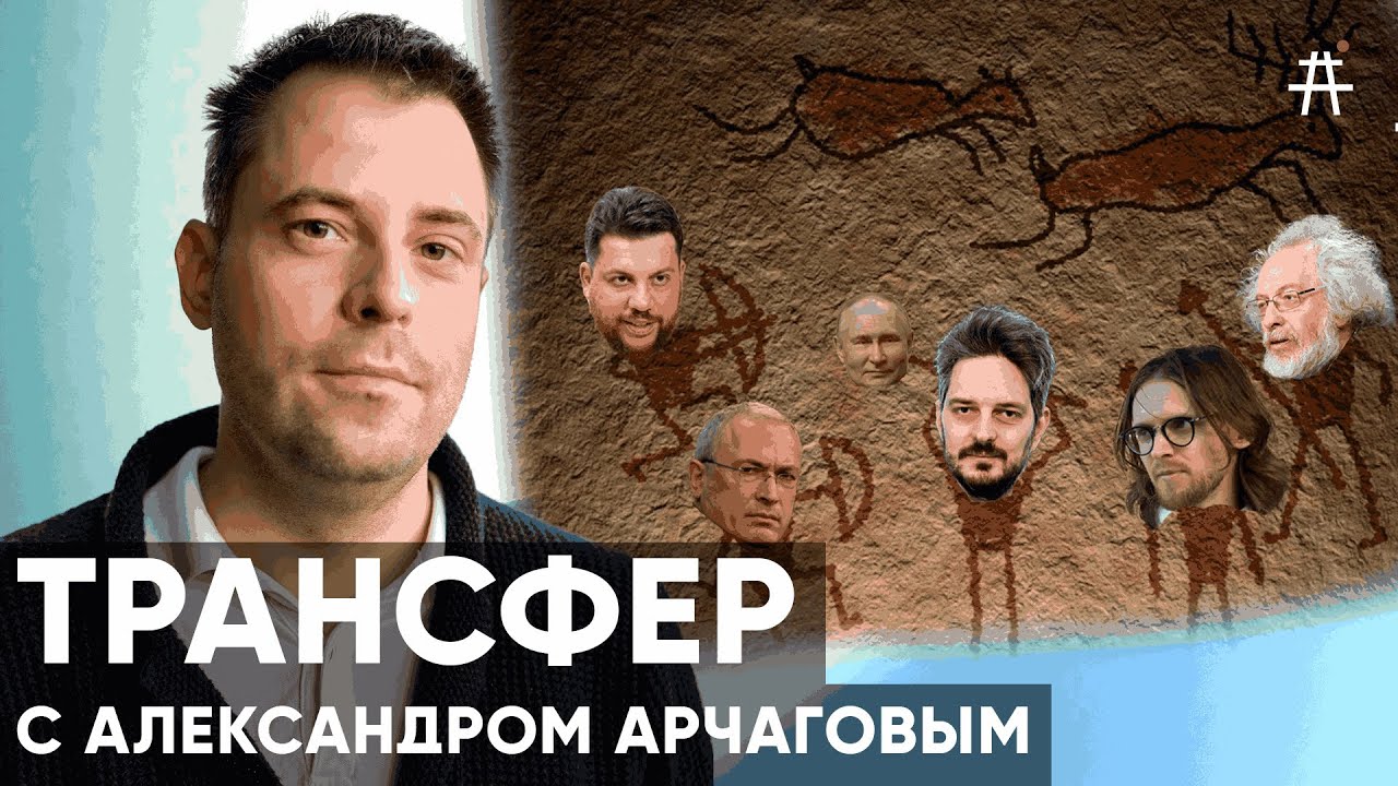 Как работает трайбализм и почему мы ругаемся в Твиттере? ТРАНСФЕР с Арчаговым / S5E1