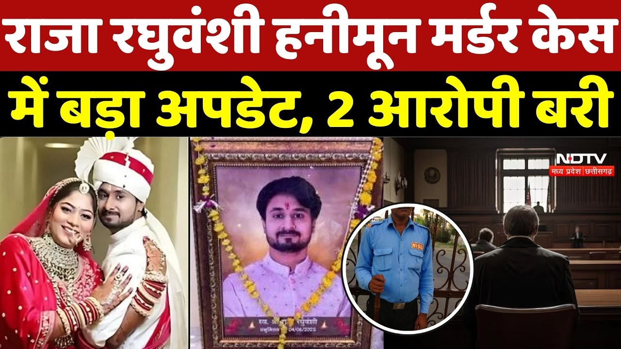 Raja Murder Case: Raja Raghuvanshi Honeymoon Murder केस में बड़ा अपडेट, 2 आरोपी बरी | Breaking News