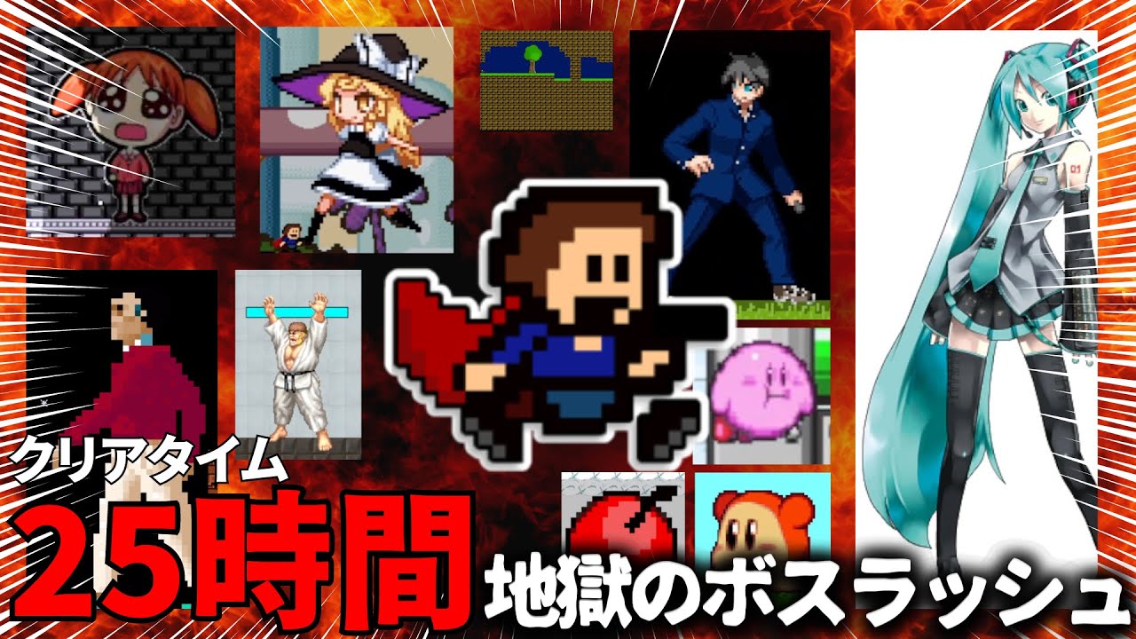 25時間かかったボスラッシュ（修正版）【I wanna Classic】#ボスラッシュ