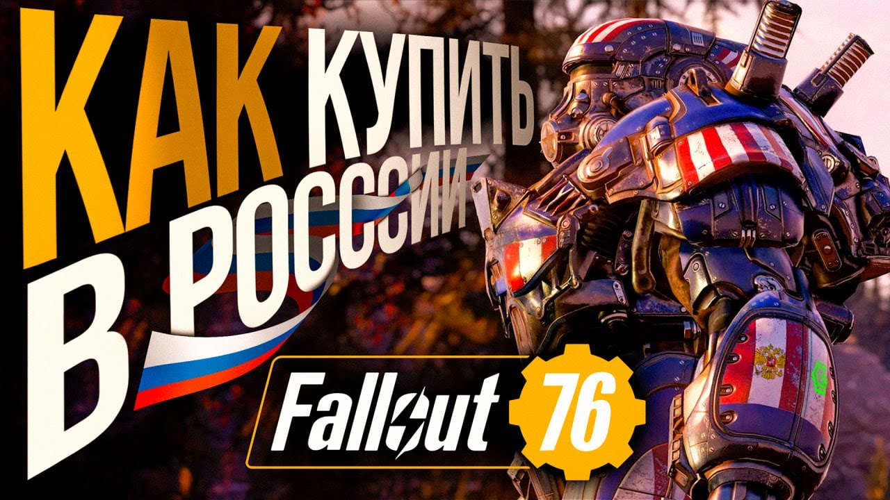 How to buy Fallout 76 in Russia in 2024 | Is it better in 2024?