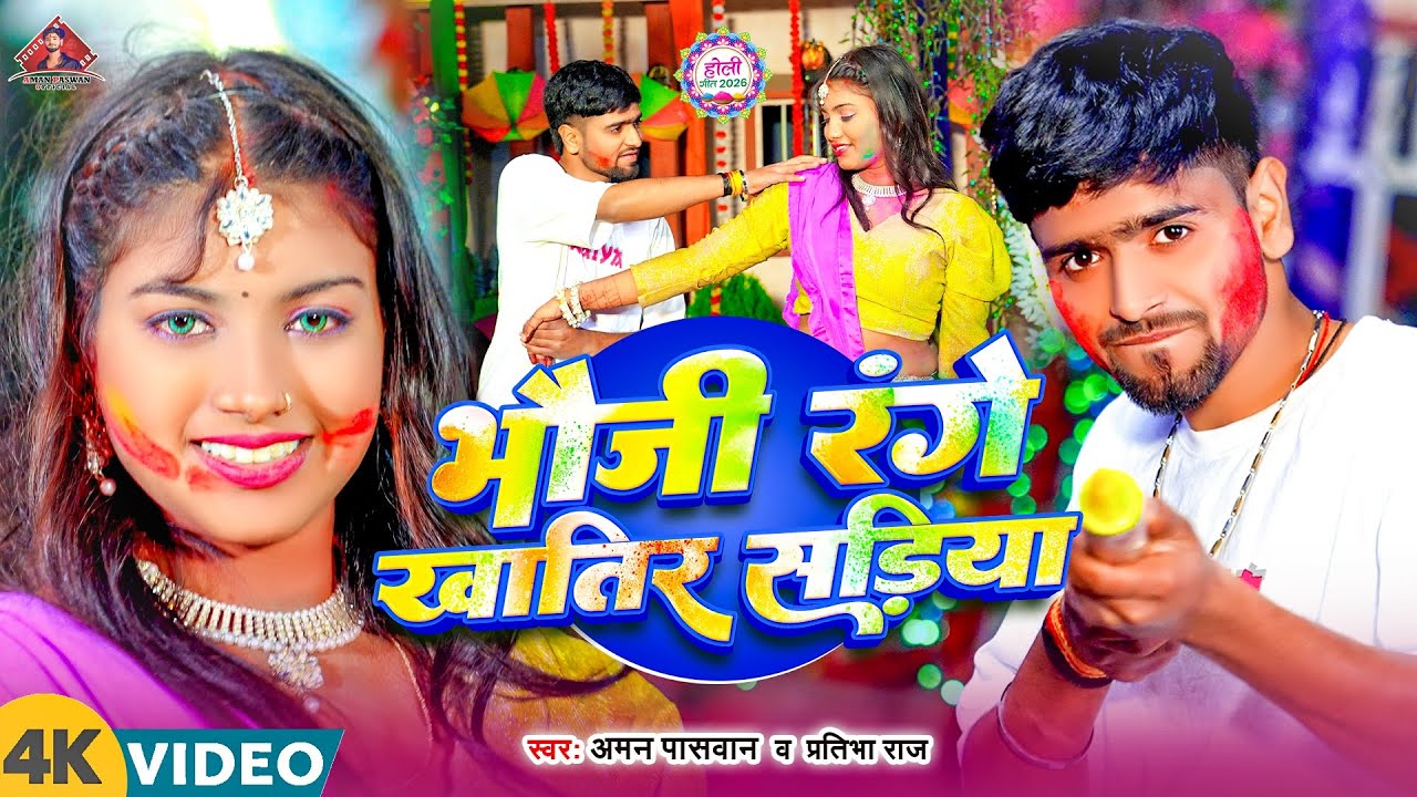#video  ~ भौजी रंगे ख़ातिर सड़िया  #Aman Paswan #Pratibha Raj ~ #Holi Magahi Song 2026 