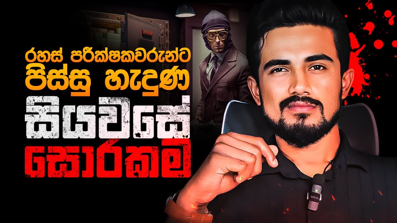 ඩොලර් මිලියන 20ක් වටිනා ලෝකයේ දක්ෂතම බැංකු මංකොල්ලය | How A Man Stole $20 Million Money Heist?