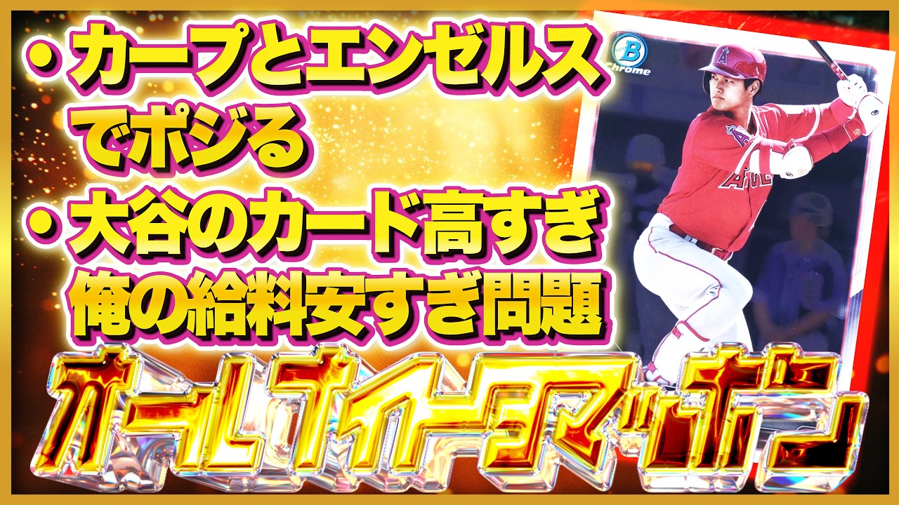 【ラジオ雑談】第69回 オールナイトタマッポン【カープとエンゼルスでポジる】【大谷のカード高すぎ、俺の給料安すぎ問題】【大谷翔平MLBカード】【エンゼルス・カープファンです】