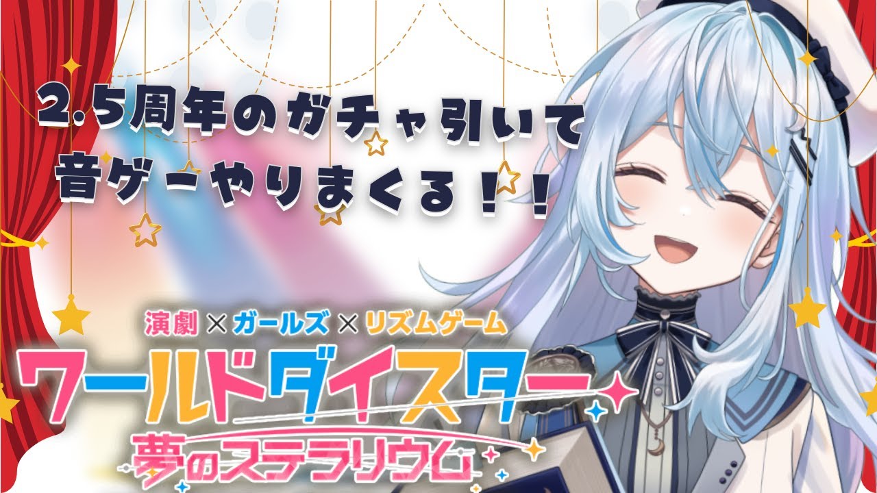 【 ユメステ】ためてた石とチケット全部使う！！音ゲーももちろんいっぱいやる！！【#上月みやこ/ #あすらび】