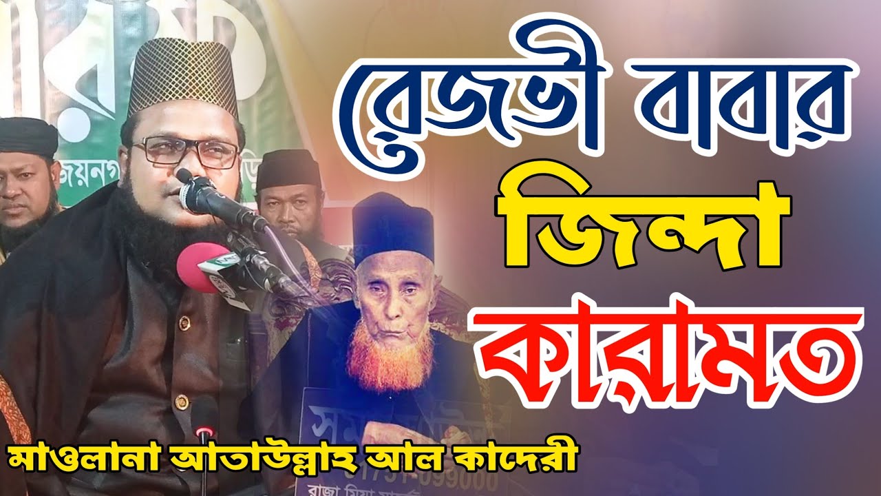 রেজভী মাওলার কারামত। মাওলানা আতাউল্লাহ আল কাদেরী। রেজভী বাবার শান। @Rezvi Siam Hd Media